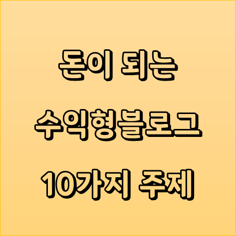  네이버 티스토리 돈이 되는 수익형 블로그 주제 10가지 공개