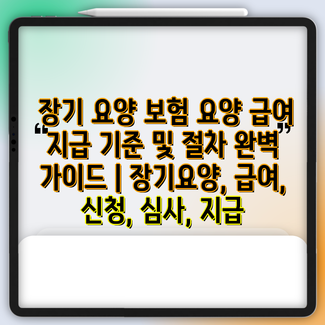  장기 요양 보험 요양 급여 지급 기준 및 절차 완벽 