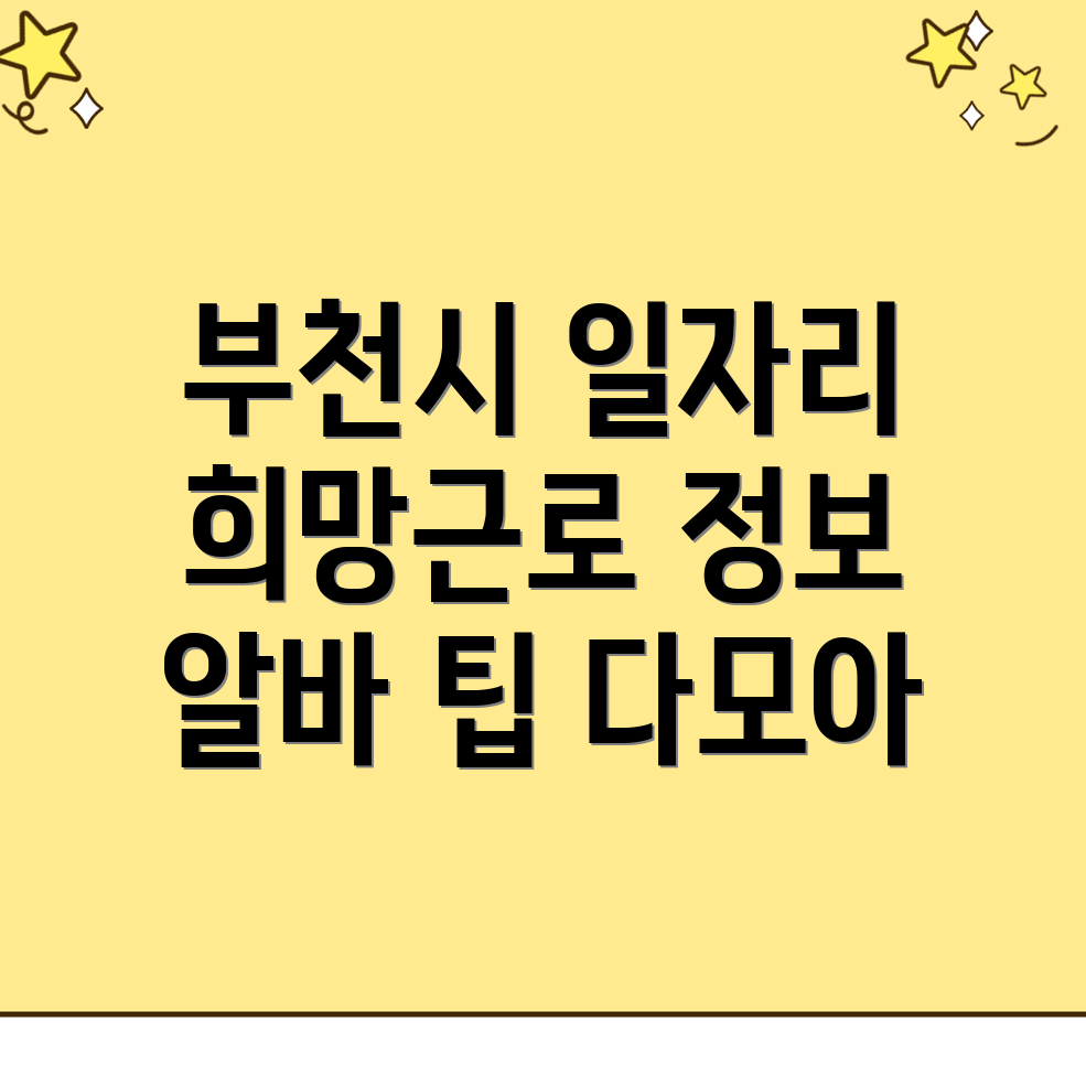 부천시 일자리