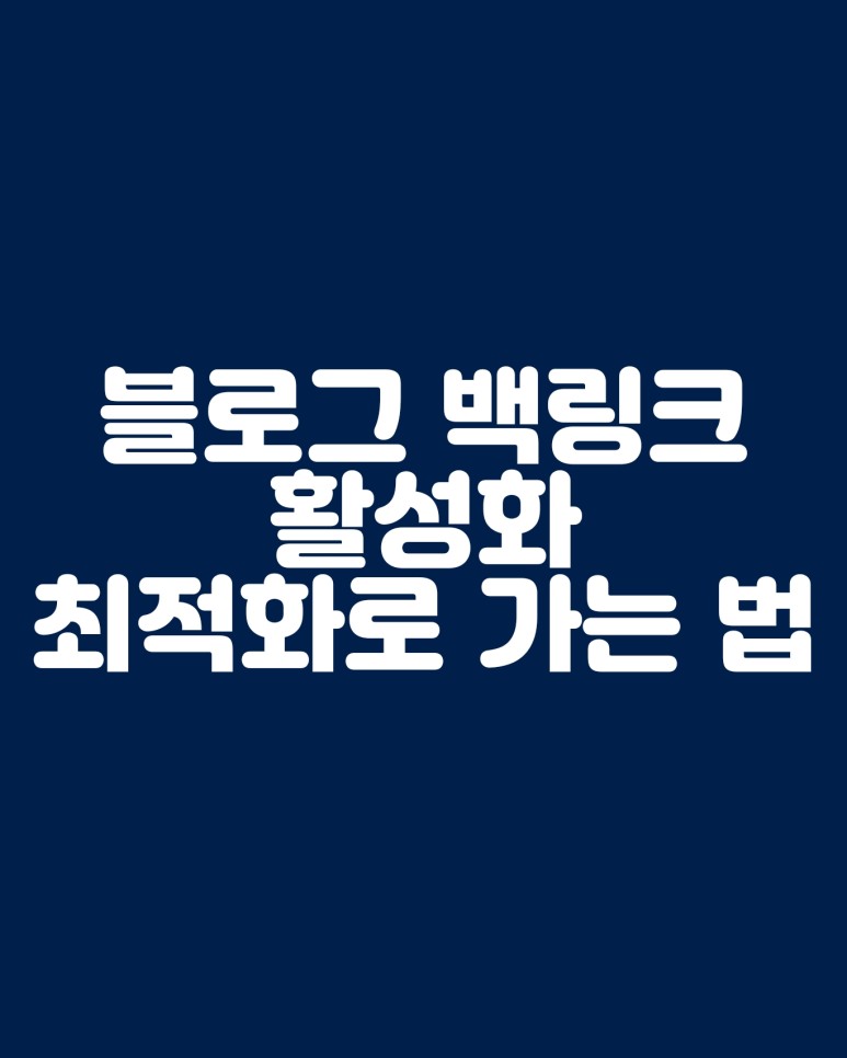  블로그 백링크 하는 활성화하는 방법 블로그 최적화하기