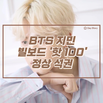  BTS 지민, 빌보드 '핫 100' 정상 석권