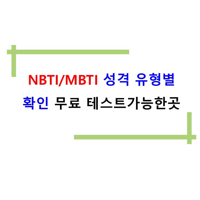  NBTI/MBTI 성격 무료테스트