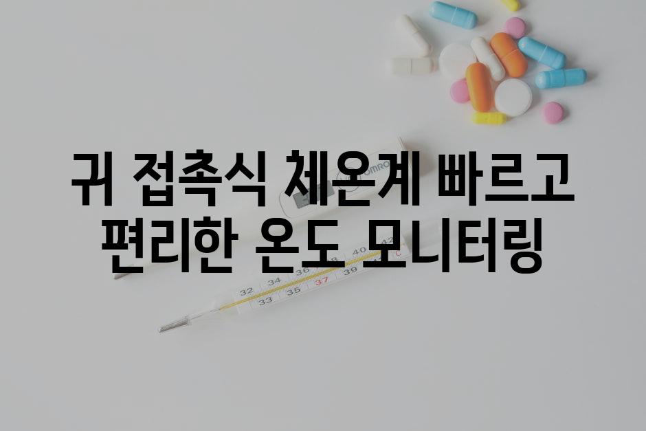 귀 접촉식 체온계 빠르고 편리한 온도 모니터링