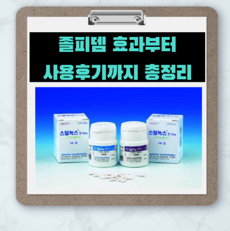  수면유도제 졸피뎀에 궁금한점 모두 알려드립니다.