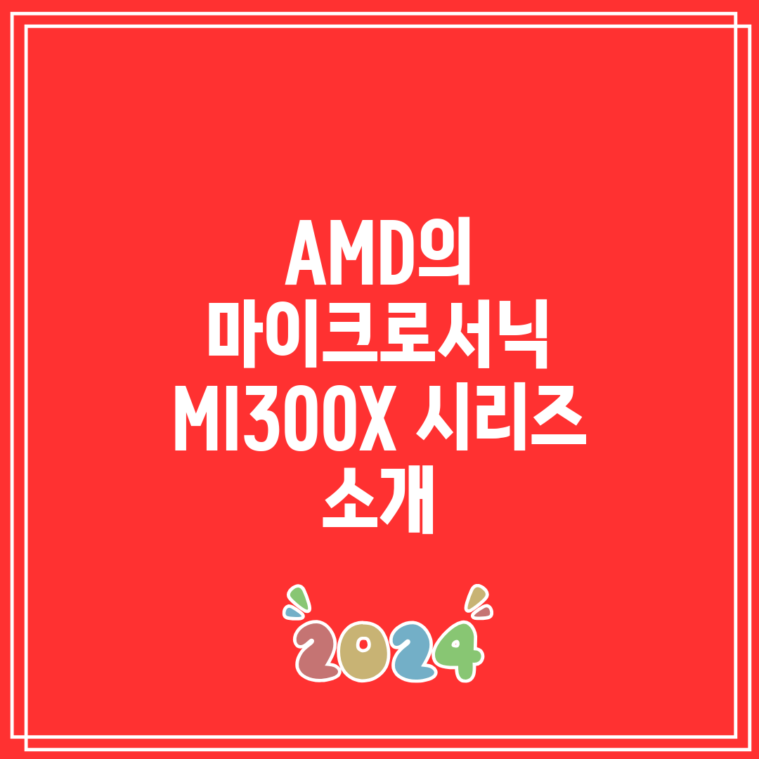 AMD의 마이크로서닉 MI300X 시리즈 소개