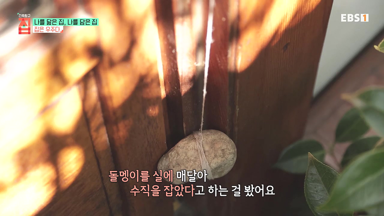 TV - 전 국민의 평생학교 EBS나를 닮은 집, 나를 담은 집.mp4_20240106_171421.085.jpg