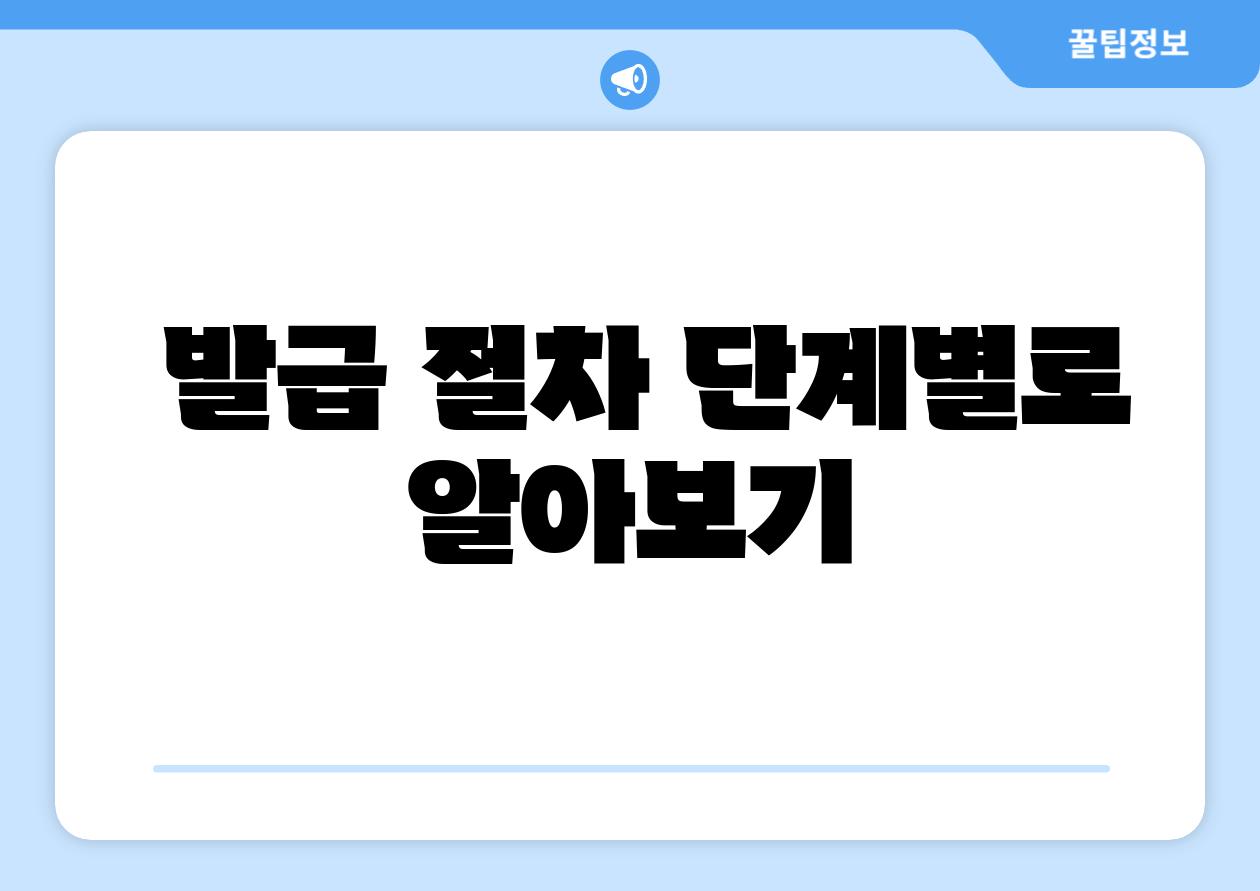 발급 절차 단계별로 알아보기