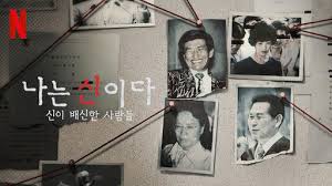 나는신이다.