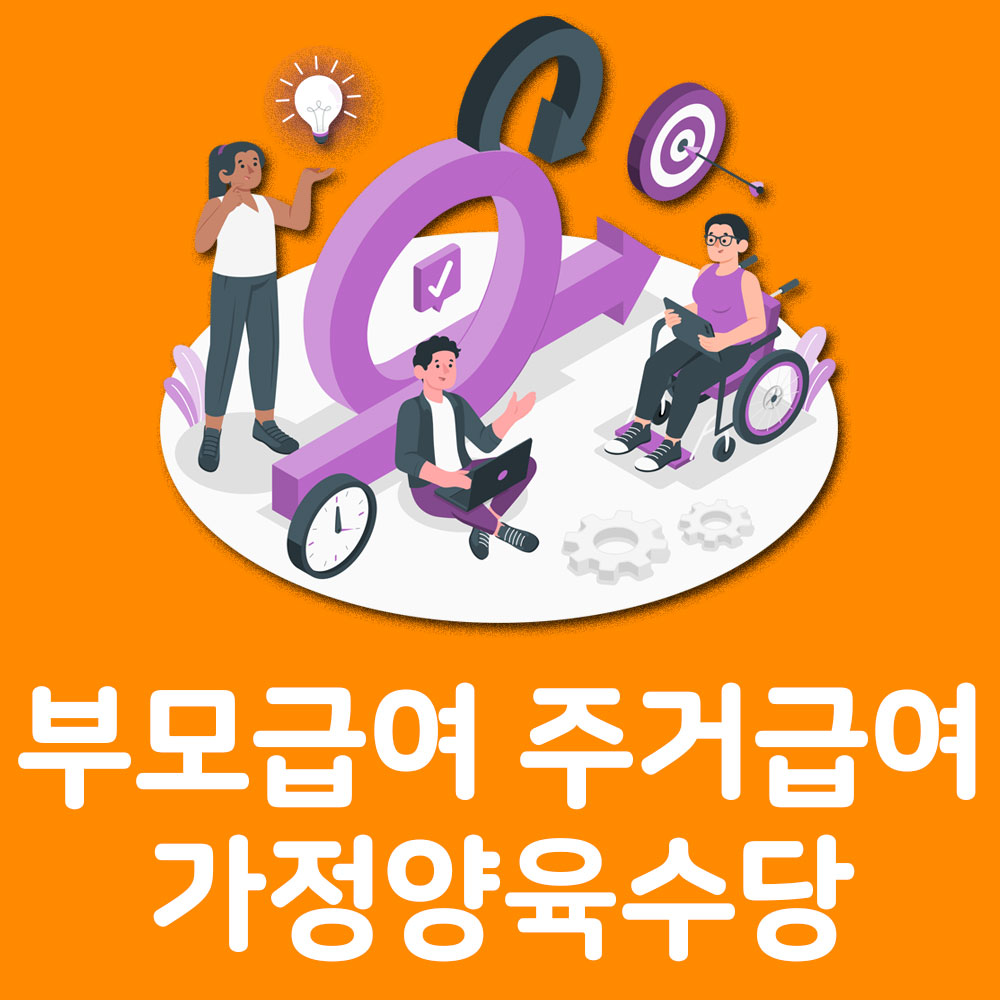 부모급여 가정양육수당 주거급여 알아보기
