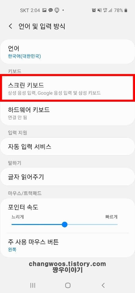 갤럭시 키보드 변경 방법(자판 바꾸기)4