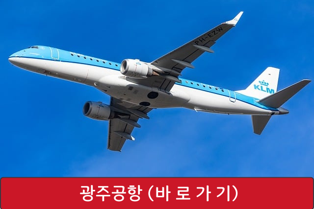 광주공항 바로가기