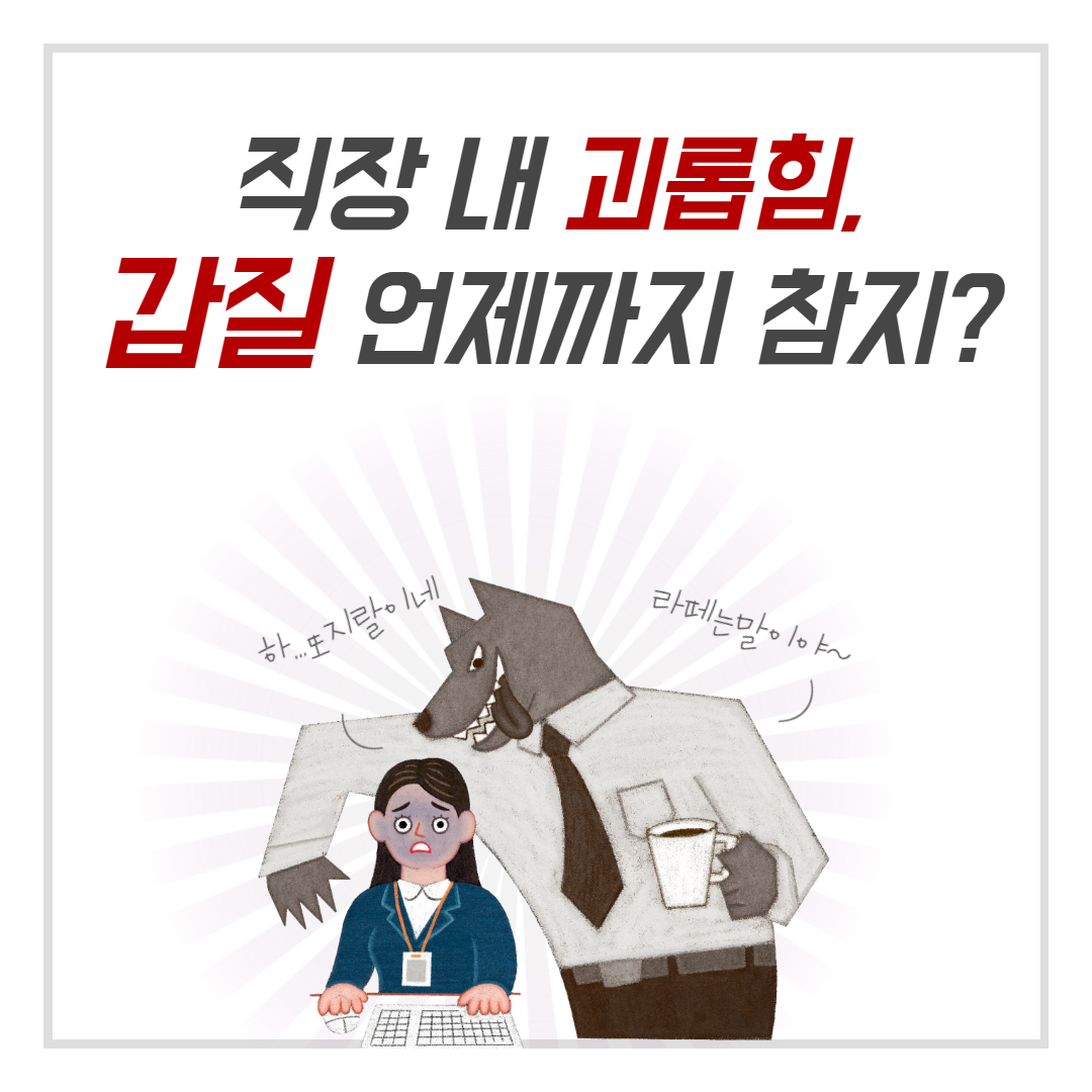 직장내괴롭힘