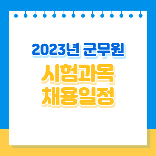 2023년 군무원 직렬별 시험과목 및 채용일정