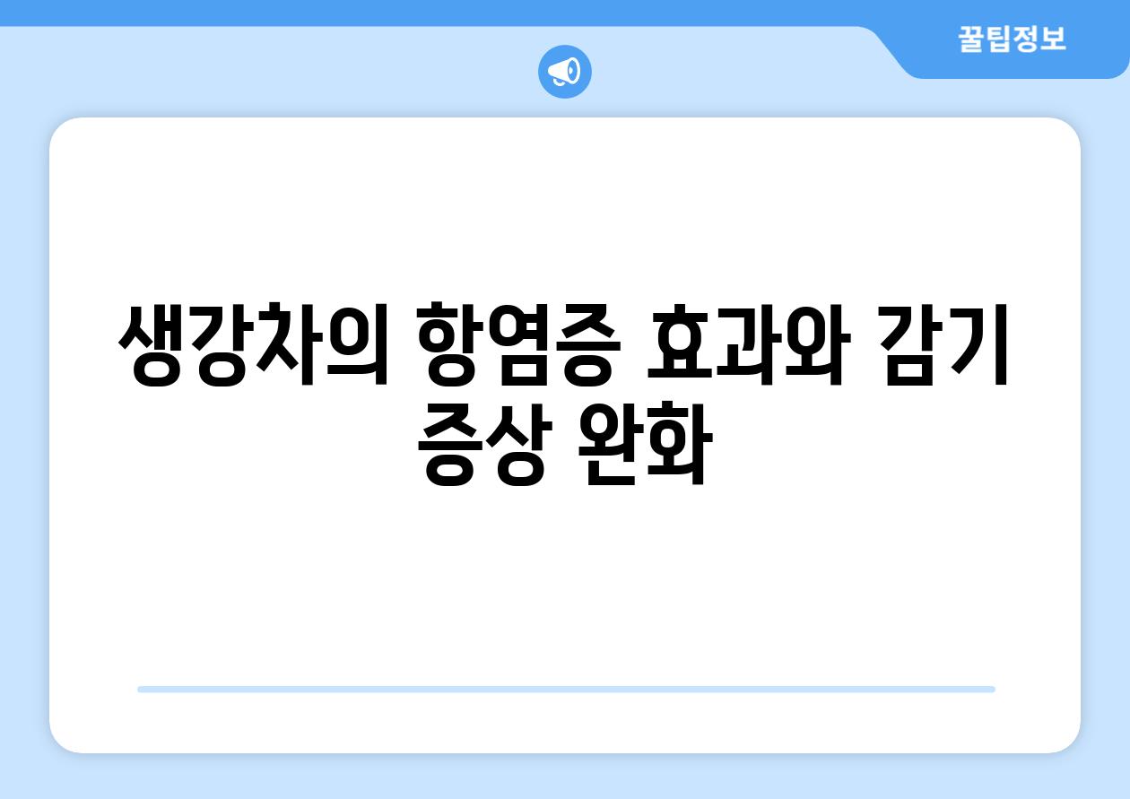 생강차의 항염증 효과와 감기 증상 완화