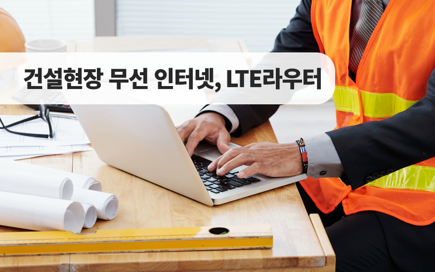  컨테이너사무실 인터넷 사용하기 LTE라우터 모뎀
