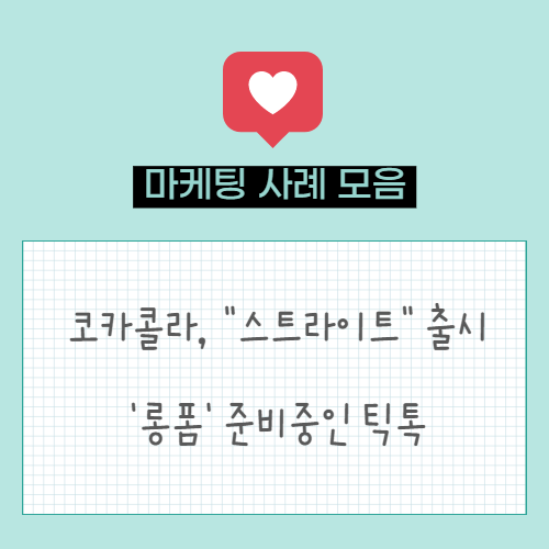  코카콜라, 우주의 맛 "스타라이트" 출시 | '롱폼' 준비중인 틱톡