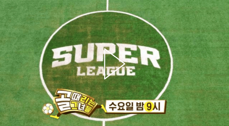 골때리는 그녀들 60회 슈퍼리그 국대패밀리 VS 구척장신