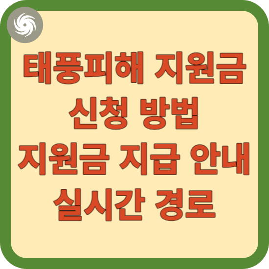 태풍피해 지원금 신청방법&#44;지원금 지급