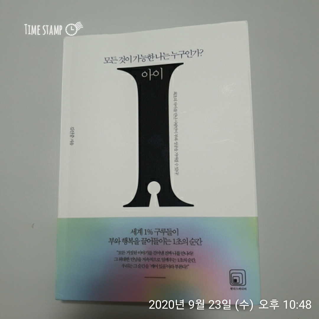  아이 세계 1프로 구루들이 부와 행복을 끌어들이는 1초의 순간