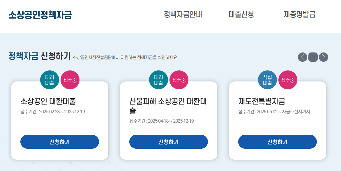 소상공인정책자금 홈페이지