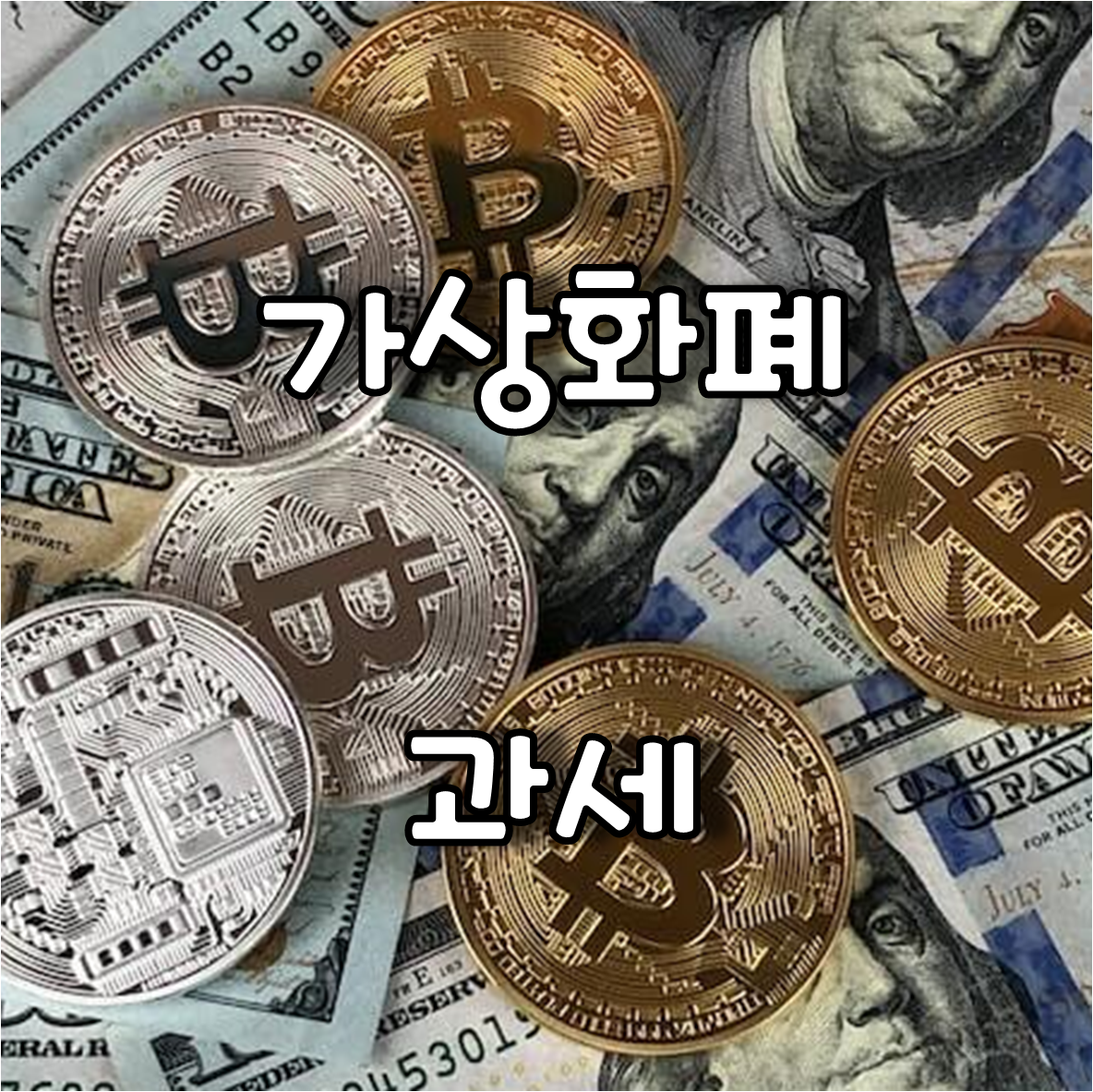  기타소득으로 처리하는 가상자산소득에 대한 과세