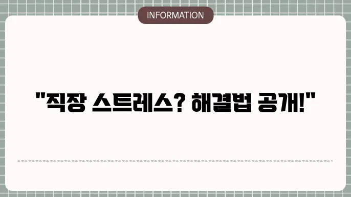 직장인스트레스 관리 해소하는 방므!