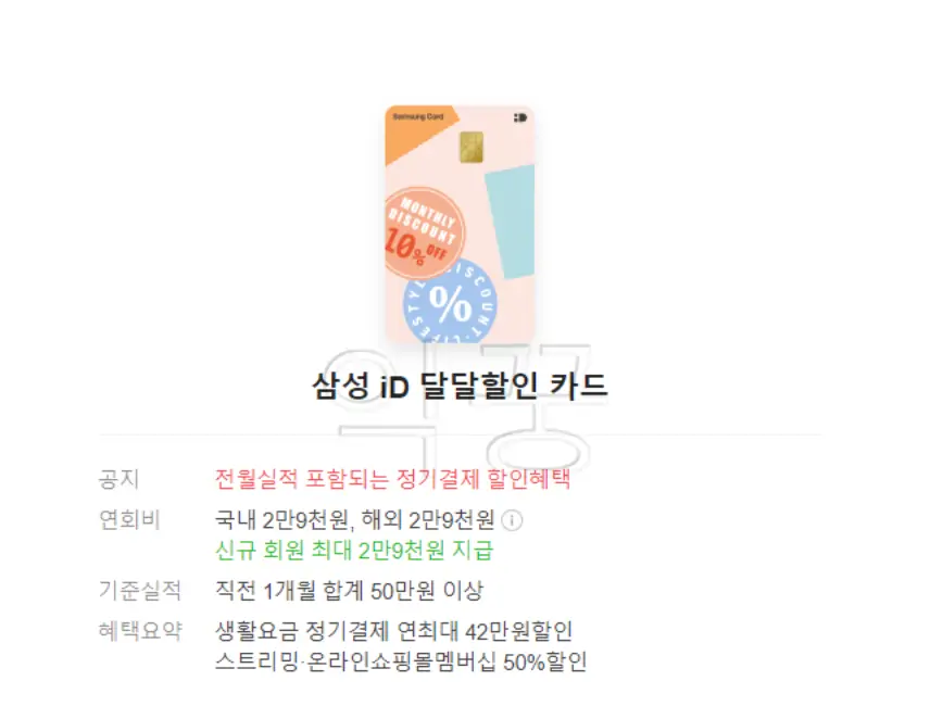 신용카드 추천 삼성 iD 달달할인 카드