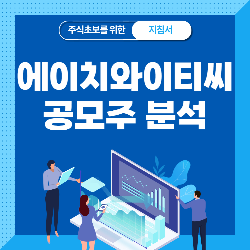  에이치와이티씨 공모주 청약 상장일 수요예측 공모가