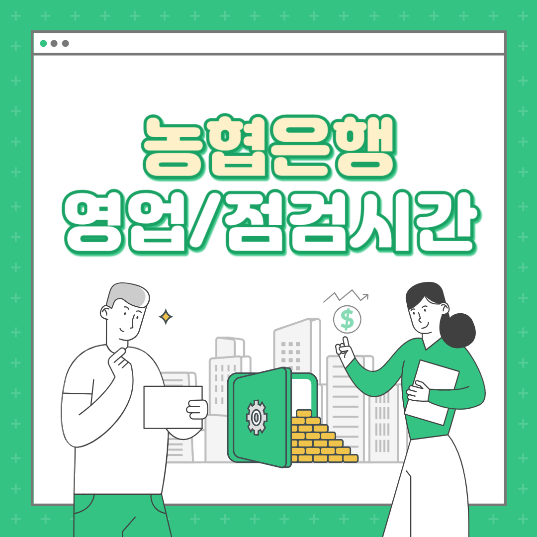  농협 영업/점검시간 점심시간, 인터넷뱅킹, 탄력점포 은행ATM