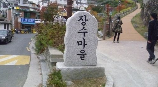 장수마을