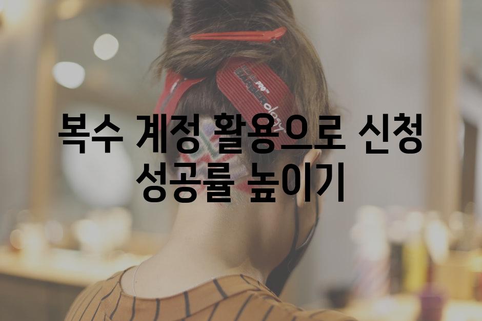 복수 계정 활용으로 신청 성공률 높이기