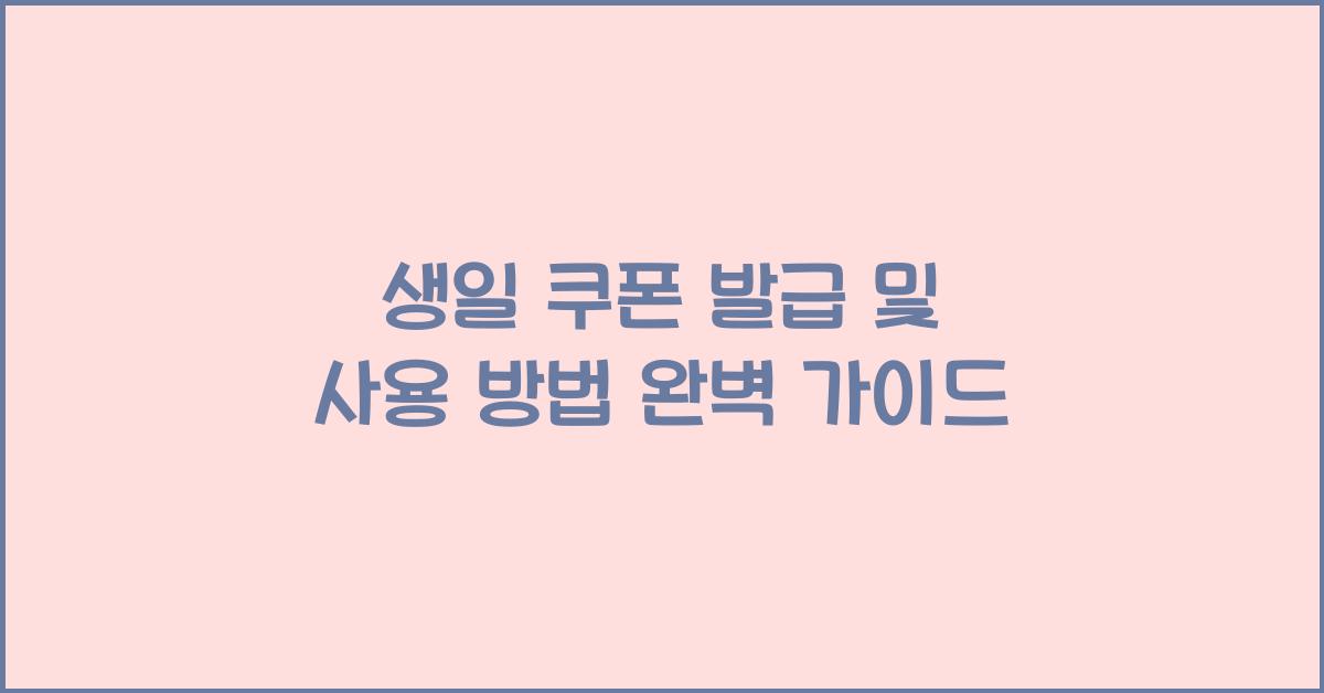 생일 쿠폰 발급 및 사용 방법