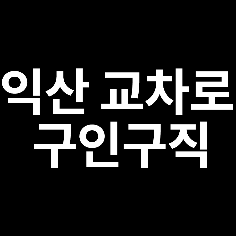  익산 교차로구인구직을 알려드립니다