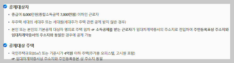 월세 세액공제 대상 조건 및 방법