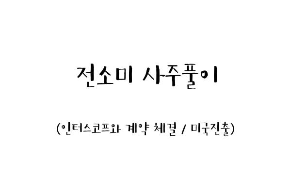  전소미 사주풀이 (인터스코프와 계약 체결  / 미국진출)