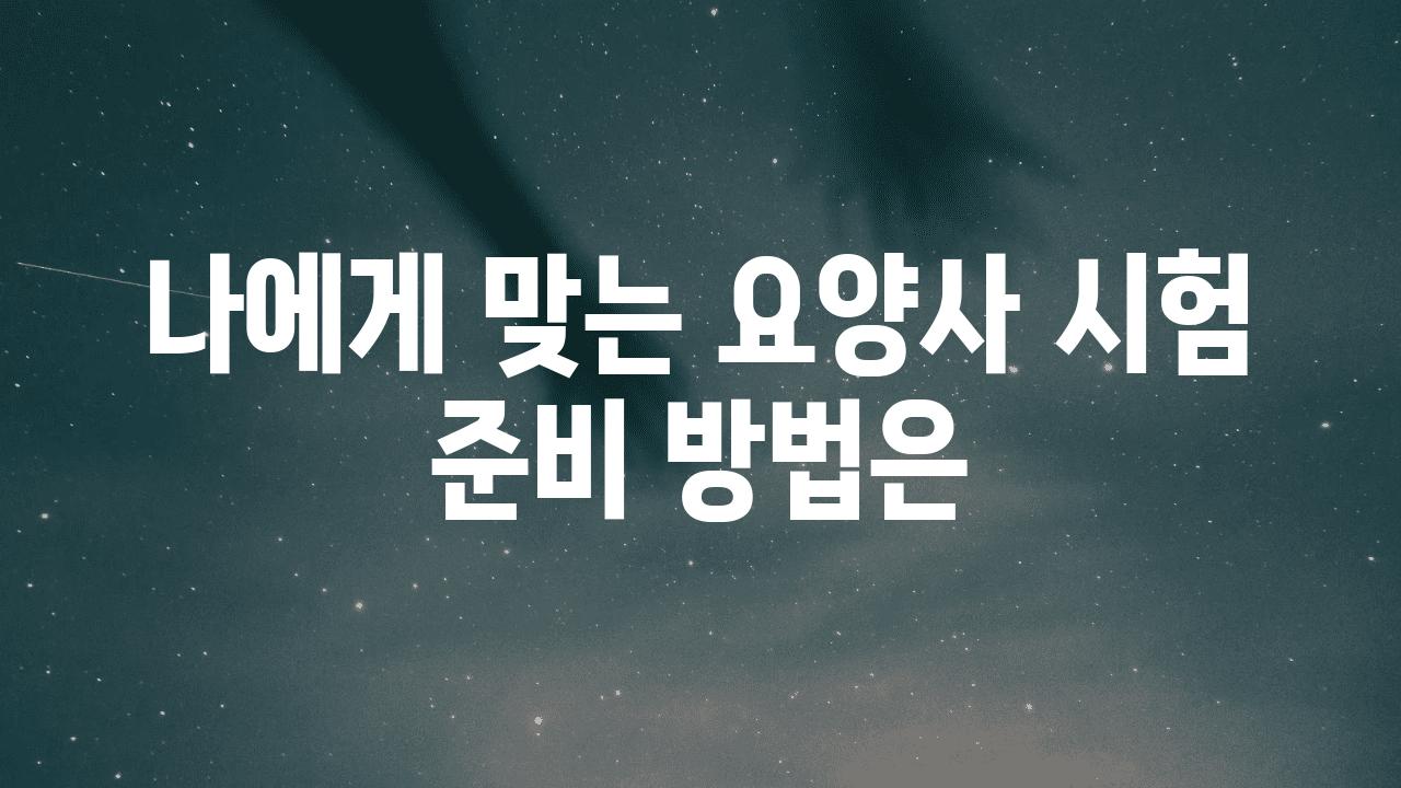 나에게 맞는 요양사 시험 준비 방법은