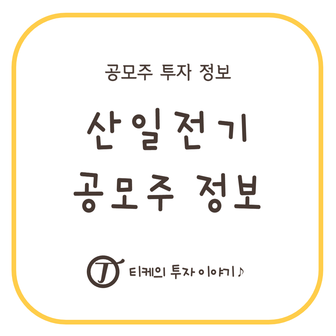 산일전기 공모주 정보
