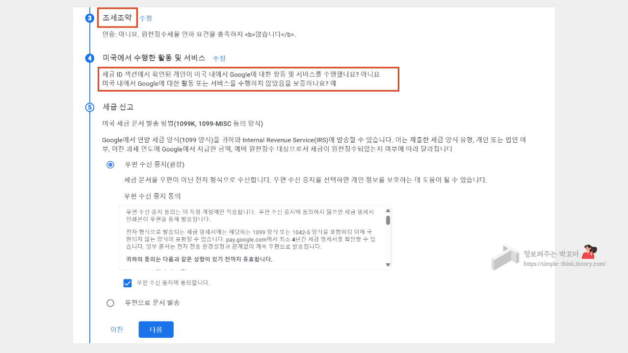 애드센스 새로운 세금 양식 제출 방법