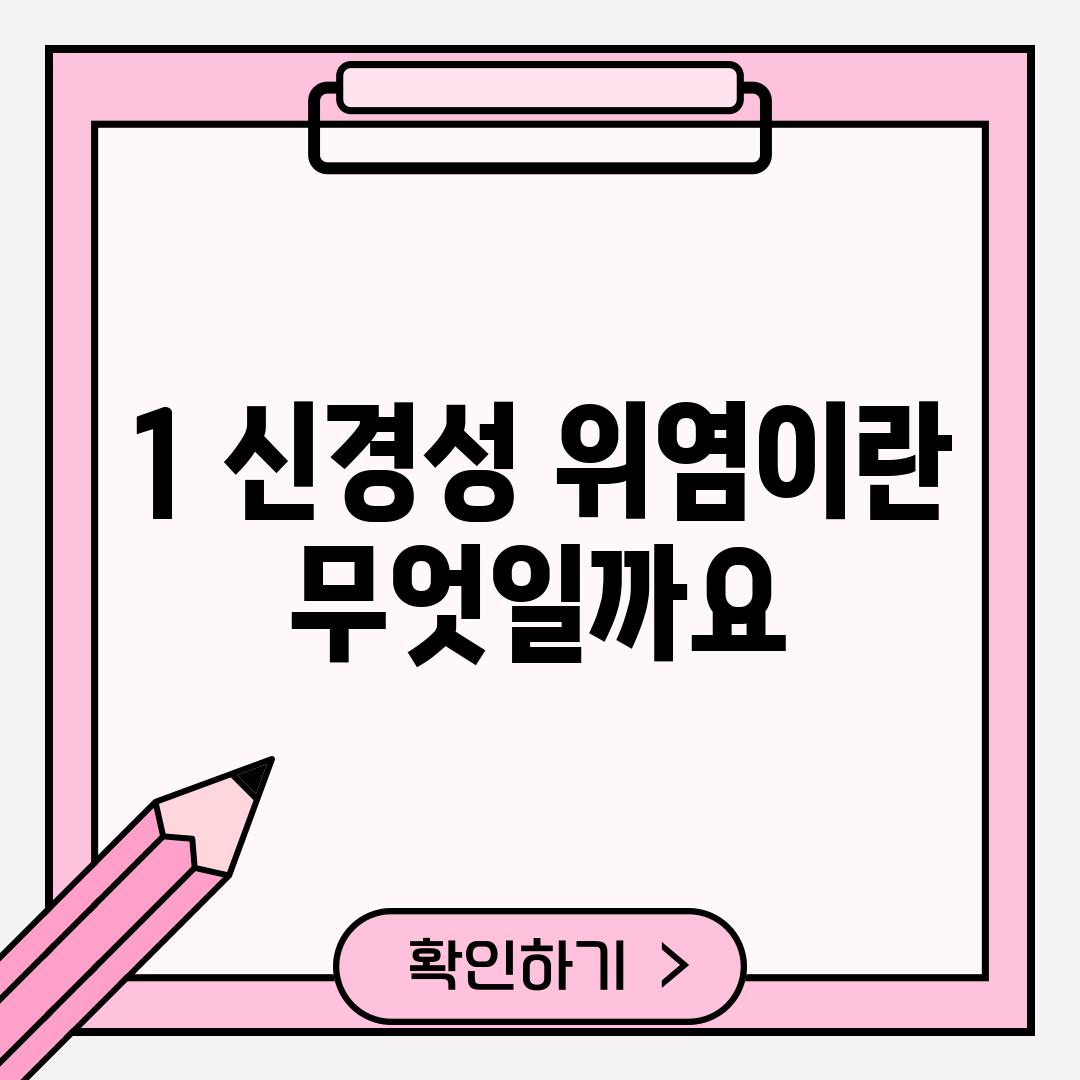 1. 신경성 위염이란 무엇일까요?