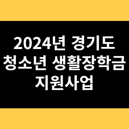2024년 경기도 청소년 생활장학금 지원사업 썸네일