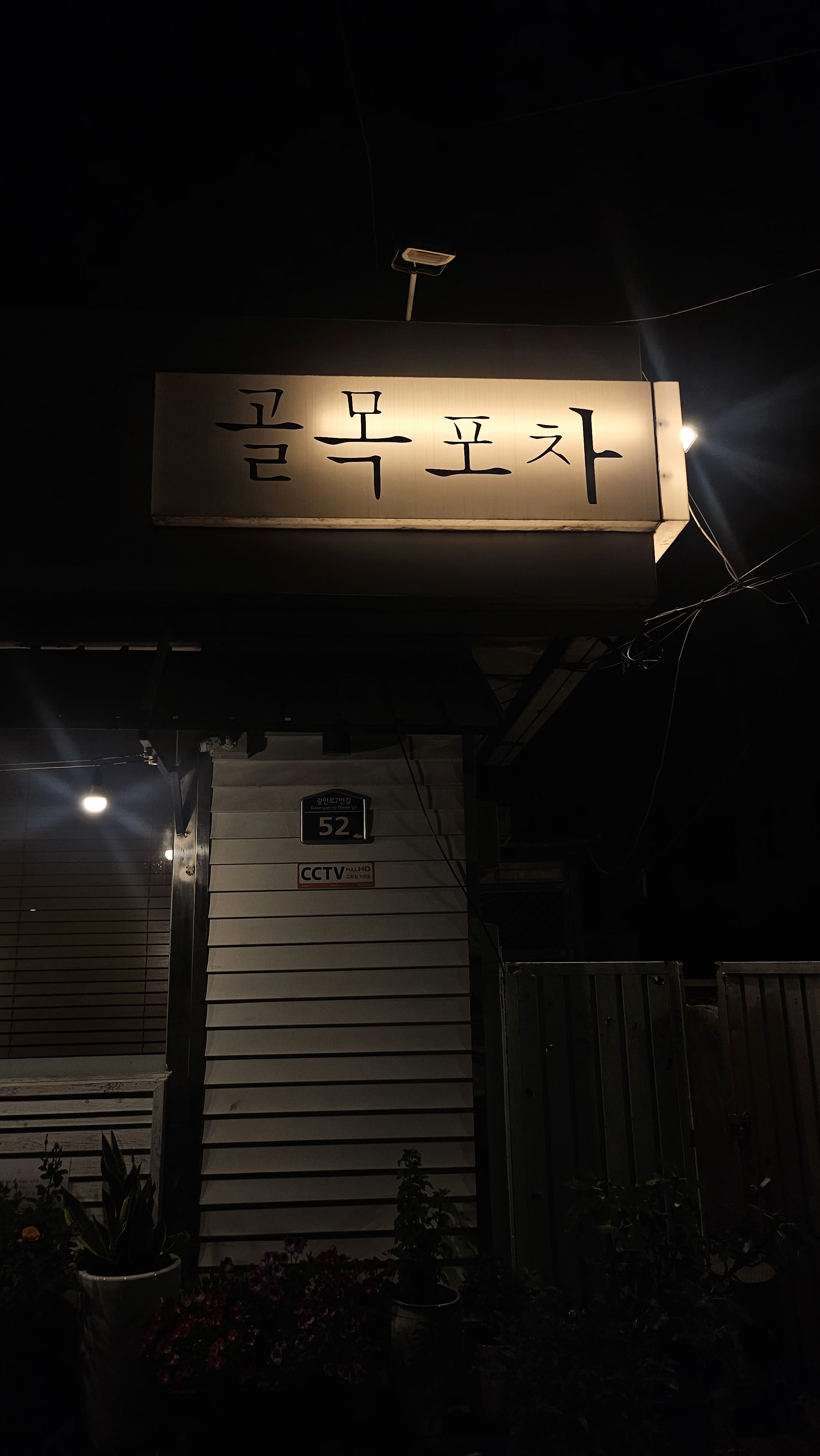 부산-골목포차