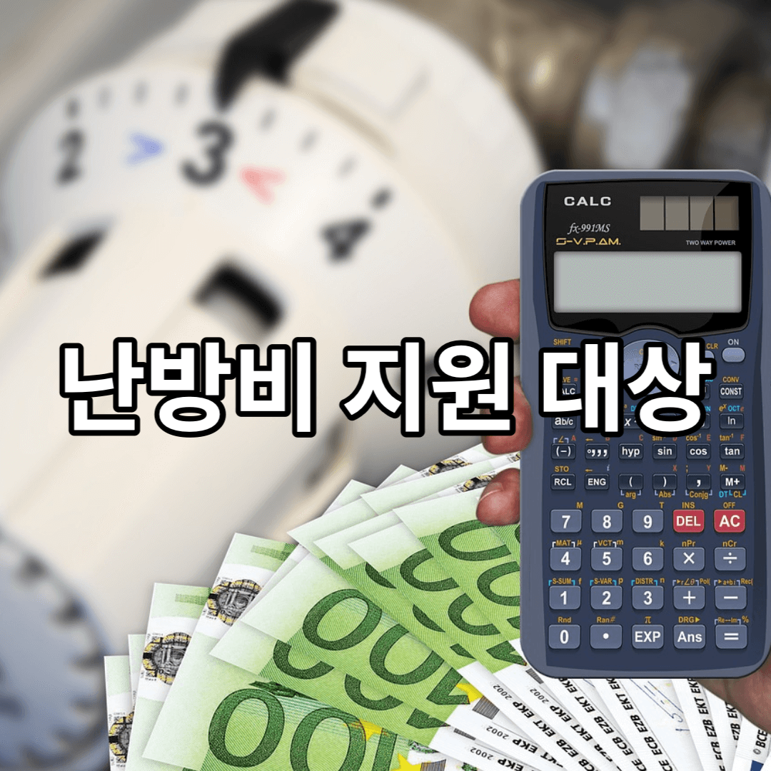 난방비-지원-대상