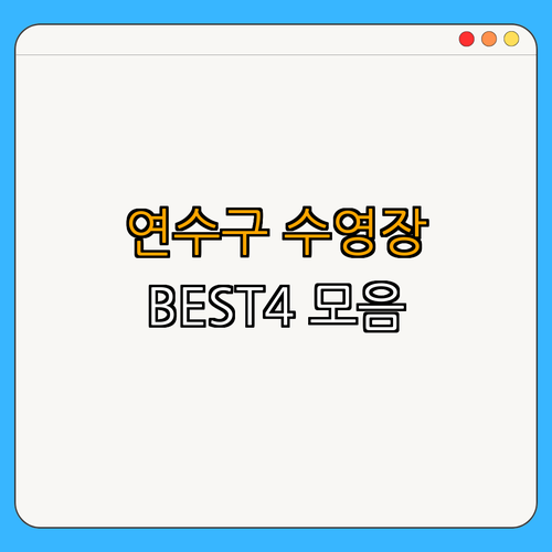 인천 연수구 수영장 BEST4 ｜ 강습 정보 확인 ｜ 아쿠아로빅 수업 신청 ｜ 자유수영 예약 ｜ 최신 할인 혜택 ｜ 후기 확인