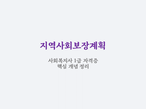  지역사회보장계획 개념 정리 / 시군구 시도 비교