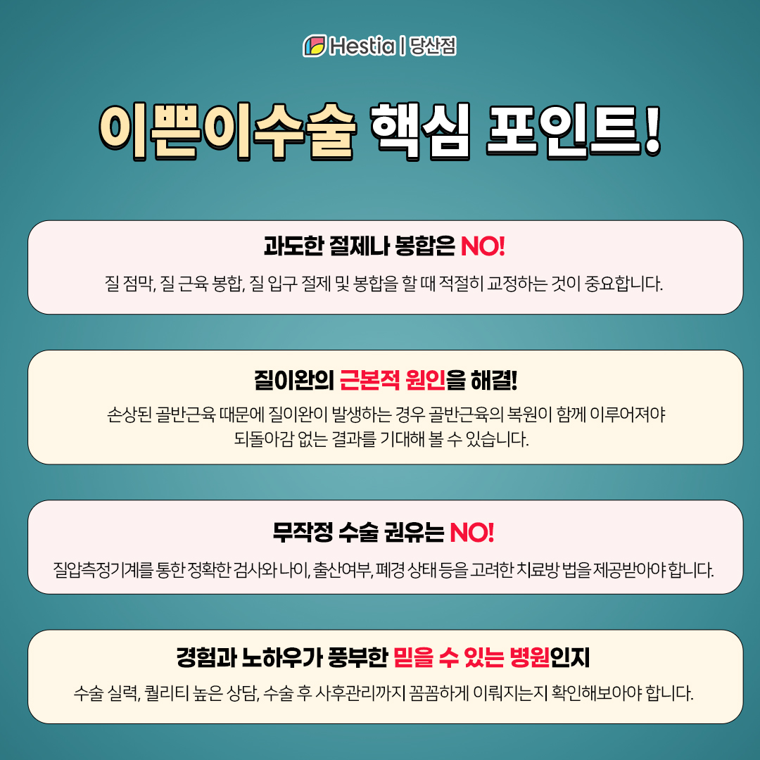 이쁜이수술 핵심포인트!