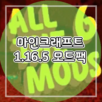  마인크래프트 모드팩 1.16.5  - All the Mods 6 다운로드