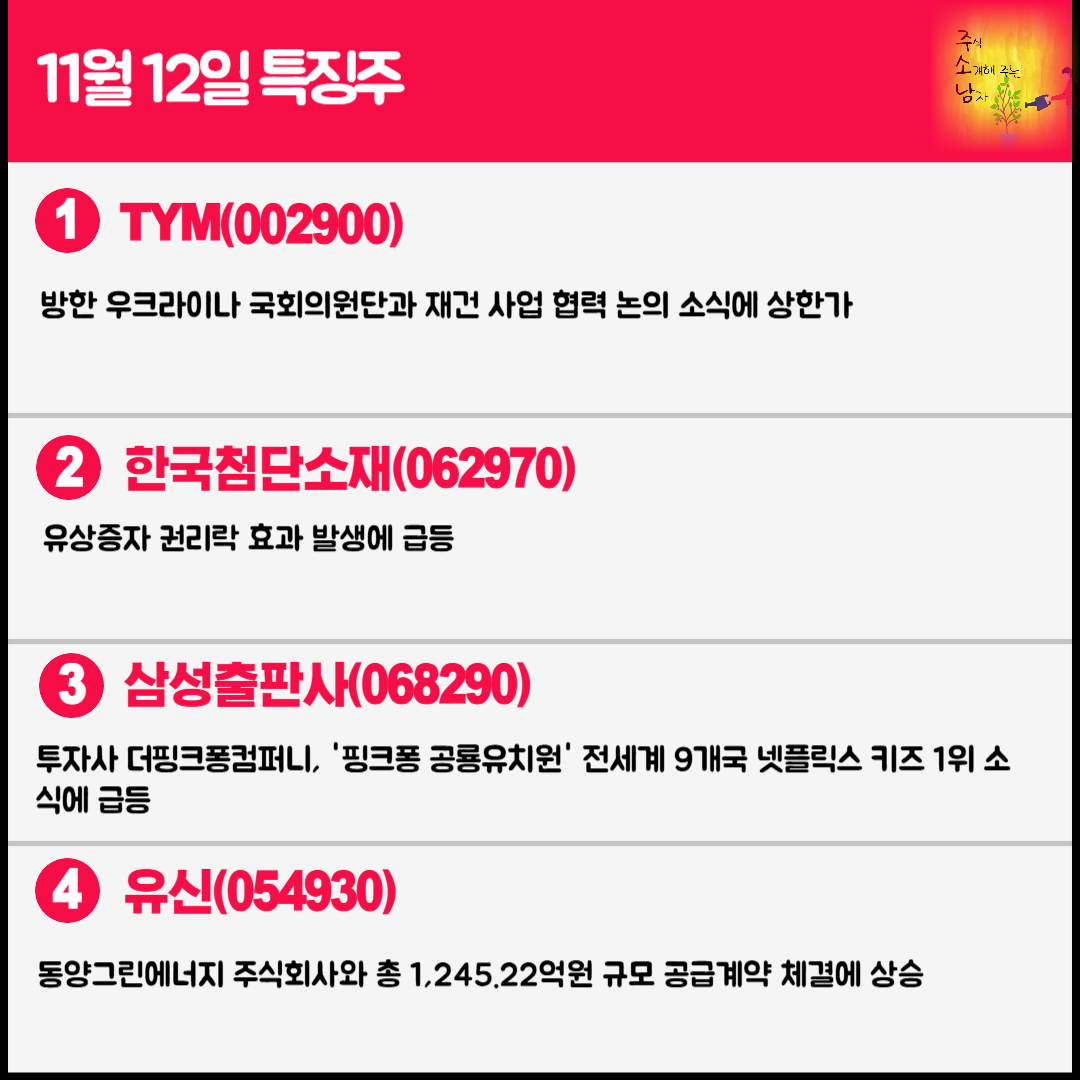 11월 12일 오늘의 특징주