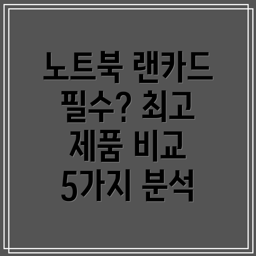 노트북외장랜카드이제는선택이아닌필수당신에게딱맞는최고의제품찾기5가지비교분석