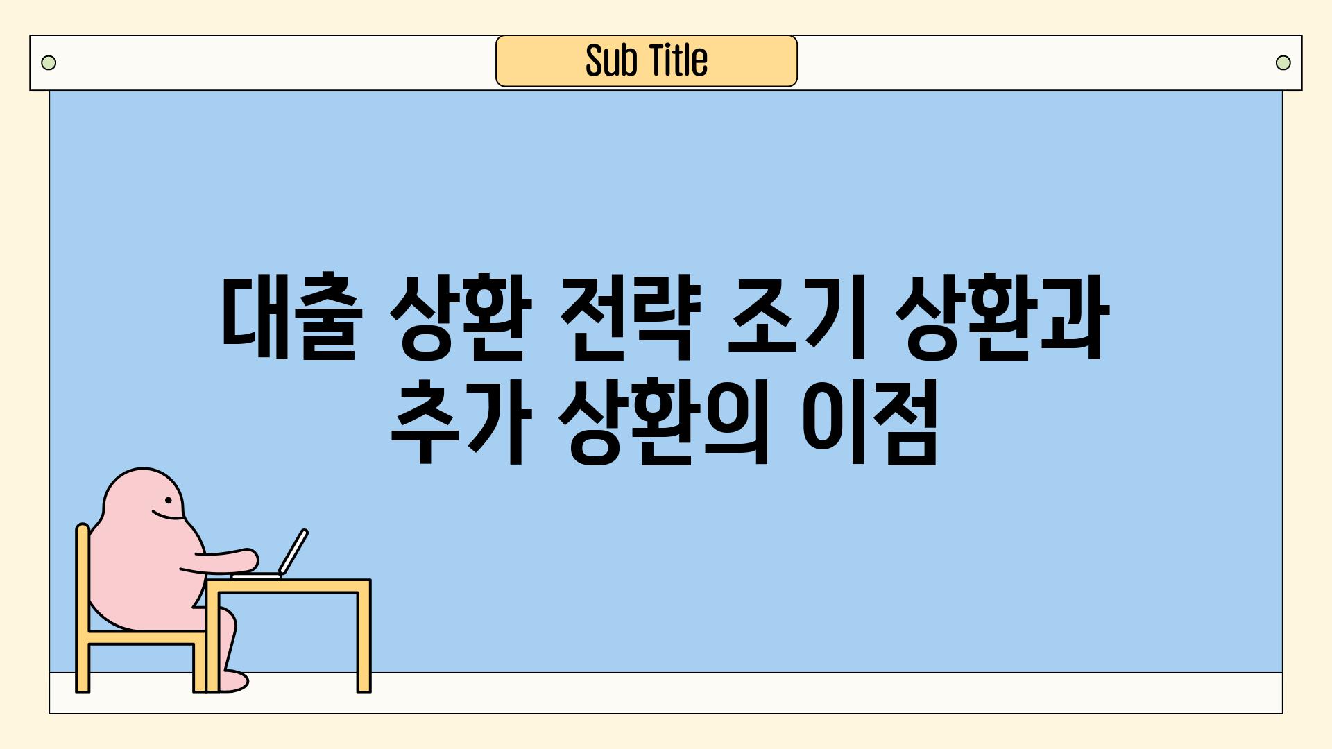 대출 상환 전략 조기 상환과 추가 상환의 장점