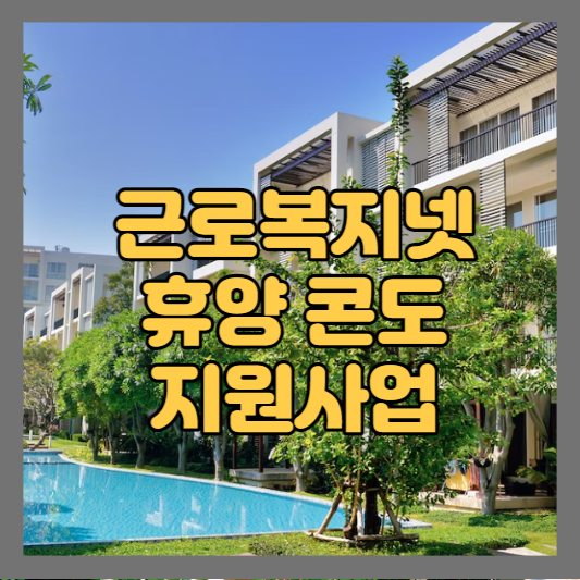  모든 근로자가 이용 가능한 근로복지넷 휴양콘도 지원제도 신청 방법